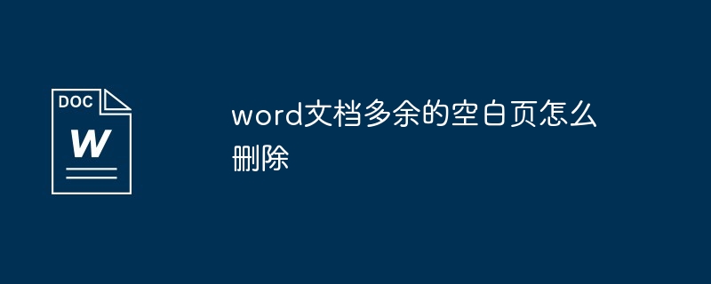 word文档多余的空白页怎么删除