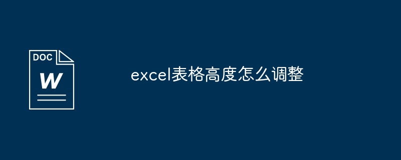 excel表格高度怎么调整