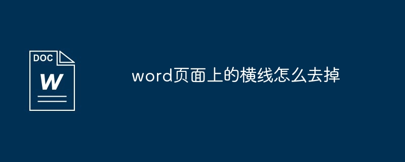 word页面上的横线怎么去掉