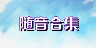 随音合集