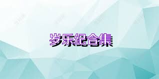岁乐纪合集