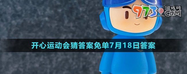 饿了么开心运动会猜答案免单7月18日答案分享