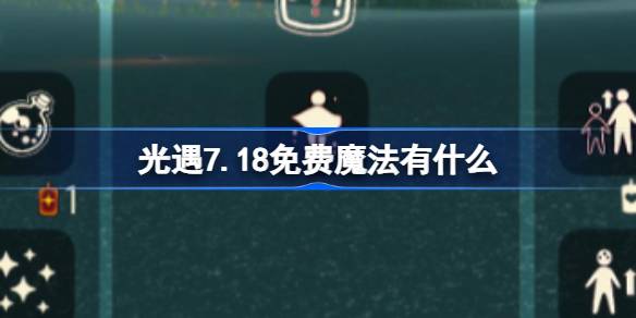 光遇7.18免费魔法获取指南