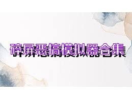 碎屏恶搞模拟器合集