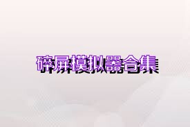 碎屏模拟器合集