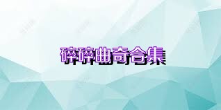 碎碎曲奇合集