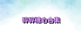 碎碎糖心合集