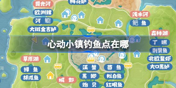 心动小镇钓鱼点位置分享