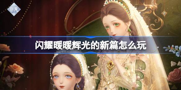 闪耀暖暖辉光的新篇活动玩法介绍