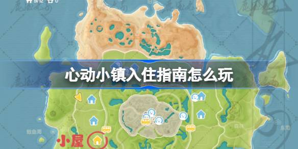 心动小镇入住指南玩法介绍