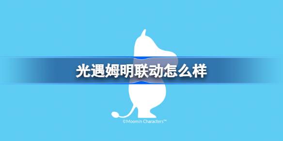 光遇姆明一族联动活动说明