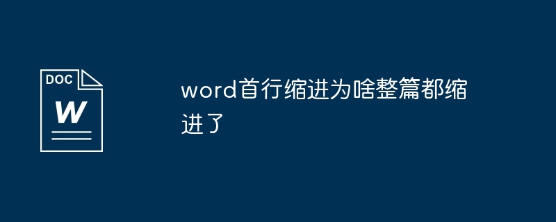 word首行缩进为啥整篇都缩进了