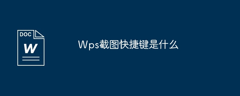 Wps截图快捷键是什么