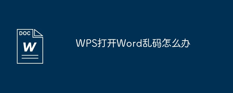 WPS打开Word乱码怎么办