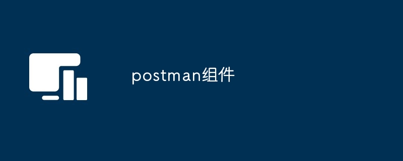 postman组件