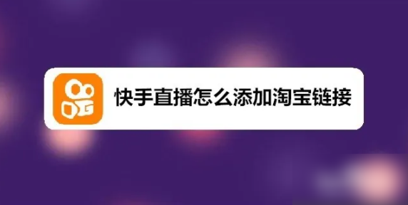 快手直播伴侣商品链接怎么设置