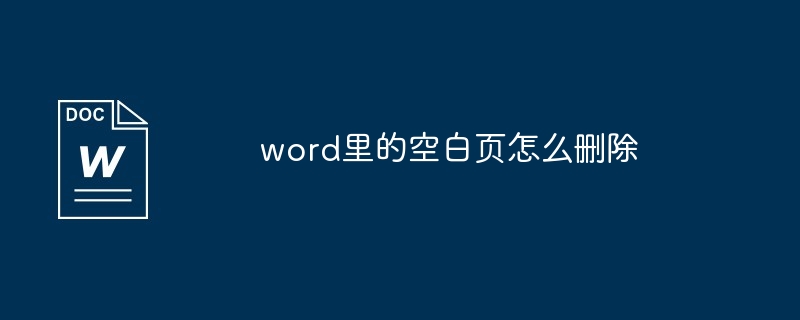 word里的空白页怎么删除