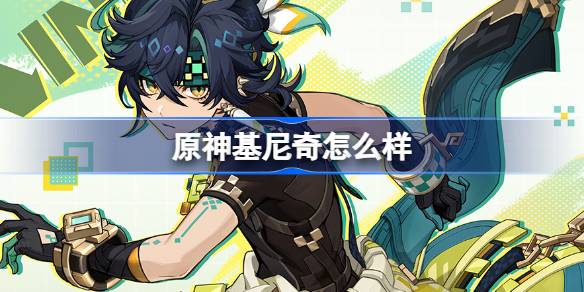 原神基尼奇角色说明
