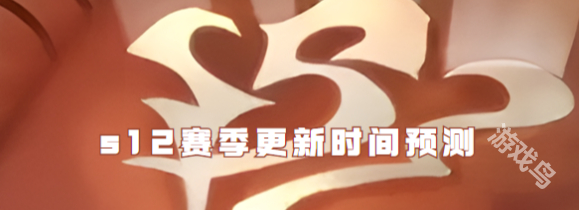 金铲铲之战S12赛季更新时间说明