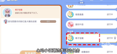 心动小镇椰子宝藏任务完成指南