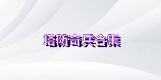 塔防奇兵合集