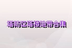 塔防区塔楼地带合集