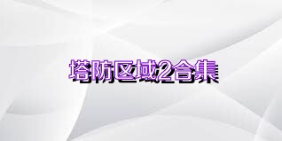 塔防区域2合集