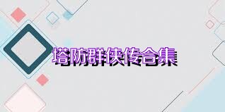 塔防群侠传合集