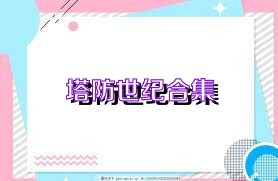塔防世纪合集