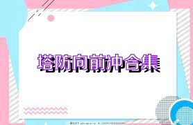 塔防向前冲合集