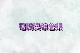 塔防英雄合集