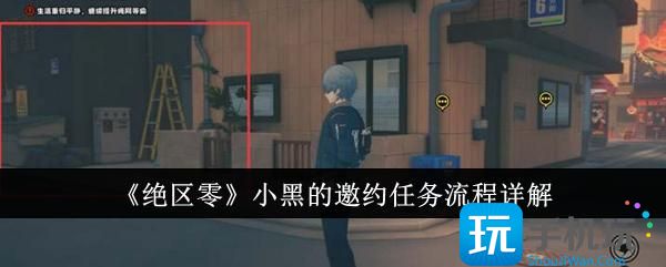 绝区零小黑的邀约任务攻略