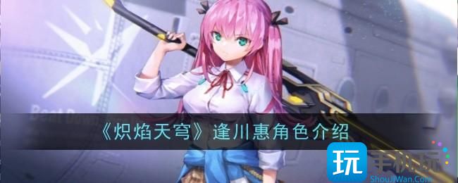 炽焰天穹逢川惠角色说明