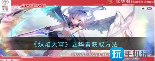 炽焰天穹立华奏获取攻略