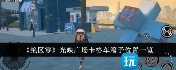 绝区零光映广场卡格车箱子位置介绍