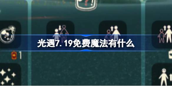 光遇7.19免费魔法获取攻略