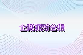 企鹅派对合集