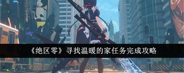 绝区零寻找温暖的家任务攻略