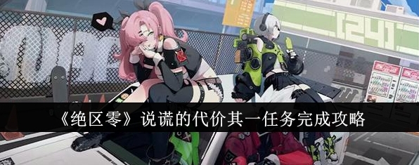 绝区零说谎的代价其一任务完成教程