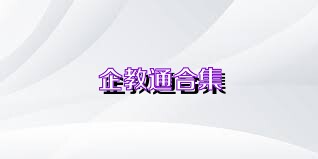 企教通合集
