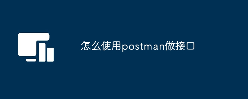 怎么使用postman做接口