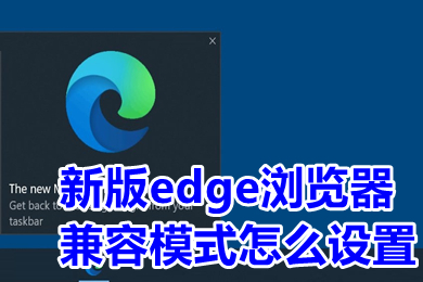 edge浏览器兼容性设置在哪里 新版edge浏览器兼容模式怎么设置 