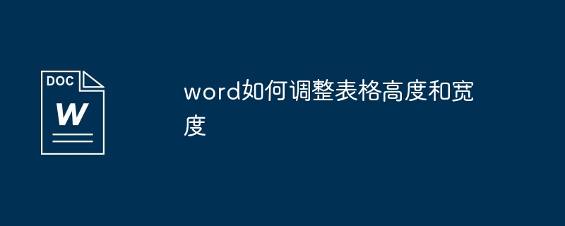 word如何调整表格高度和宽度