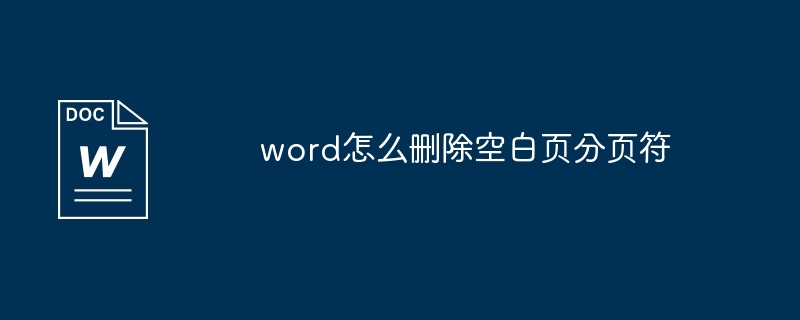 word怎么删除空白页分页符