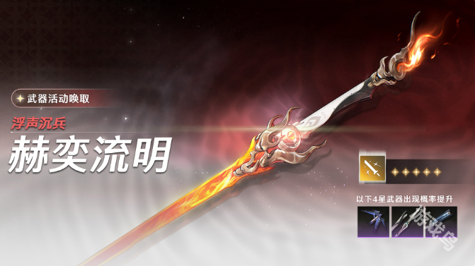 鸣潮浮声沉兵赫奕流明活动说明