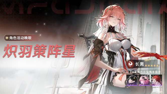 鸣潮炽羽策阵星活动说明