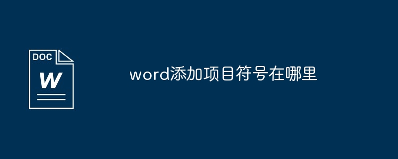 word添加项目符号在哪里