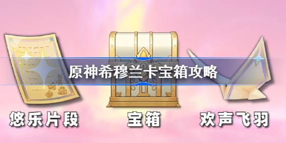 原神希穆兰卡宝箱收集攻略