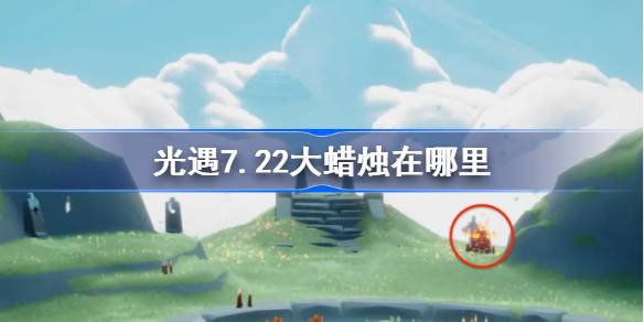 光遇7.22大蜡烛位置一览