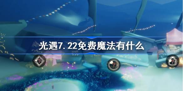 光遇7.22免费魔法获取攻略